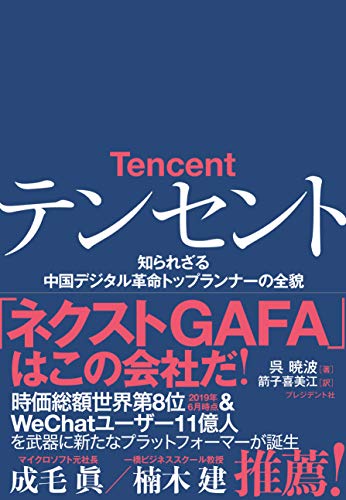 テンセント 知られざる中国デジタル革命トップランナーの全貌