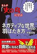 まんが『 火の鳥 』 に学ぶネガティブな世界からの羽ばたき方