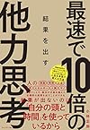 最速で10倍の結果を出す 他力思考(小林 正弥)