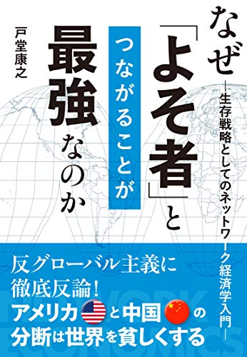 Amazonで戸堂 康之のなぜ「よそ者」とつながることが最強なのか。アマゾンならポイント還元本が多数。戸堂 康之作品ほか、お急ぎ便対象商品は当日お届けも可能。またなぜ「よそ者」とつながることが最強なのかもアマゾン配送商品なら通常配送無料。