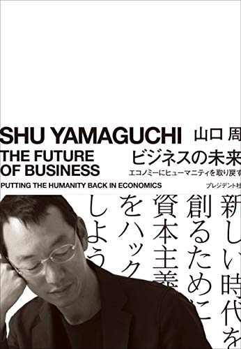 Amazonで山口 周のビジネスの未来 エコノミーにヒューマニティを取り戻す。アマゾンならポイント還元本が多数。山口 周作品ほか、お急ぎ便対象商品は当日お届けも可能。またビジネスの未来 エコノミーにヒューマニティを取り戻すもアマゾン配送商品なら通常配送無料。