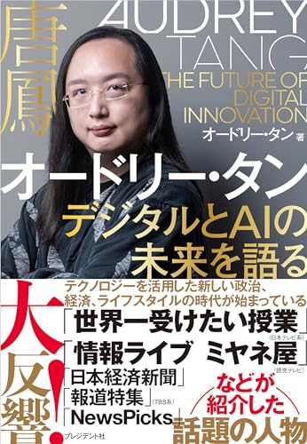 Amazonでオードリー・タン, プレジデント書籍編集チームのオードリー・タン デジタルとAIの未来を語る。アマゾンならポイント還元本が多数。オードリー・タン, プレジデント書籍編集チーム作品ほか、お急ぎ便対象商品は当日お届けも可能。またオードリー・タン デジタルとAIの未来を語るもアマゾン配送商品なら通常配送無料。