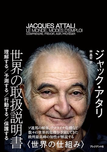 世界の取扱説明書 理解する 予測する 行動する 保護する