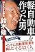 軽自動車を作った男 知られざる評伝　鈴木修