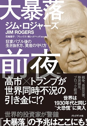 大暴落前夜 狂宴バブル後の生き抜き方、資産の守り方