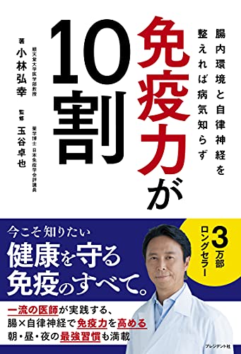 Amazonで小林 弘幸, 玉谷 卓也, えんぴつの免疫力が10割 腸内環境と自律神経を整えれば病気知らず。アマゾンならポイント還元本が多数。小林 弘幸, 玉谷 卓也, えんぴつ作品ほか、お急ぎ便対象商品は当日お届けも可能。また免疫力が10割 腸内環境と自律神経を整えれば病気知らずもアマゾン配送商品なら通常配送無料。