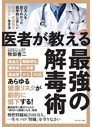Amazonで牧田 善二の医者が教える最強の解毒術。アマゾンならポイント還元本が多数。牧田 善二作品ほか、お急ぎ便対象商品は当日お届けも可能。また医者が教える最強の解毒術もアマゾン配送商品なら通常配送無料。