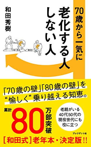 70歳から一気に老化する人しない人