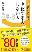 70歳から一気に老化する人しない人