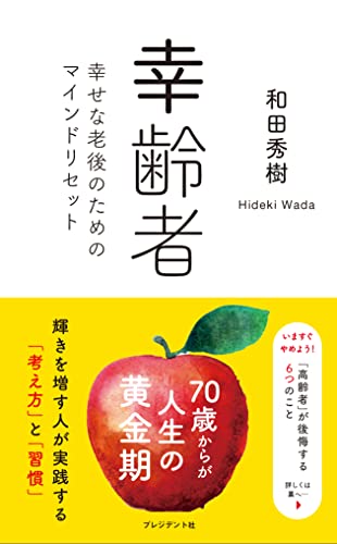 幸齢者 幸せな老後のためのマインドリセット