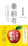 幸齢者 幸せな老後のためのマインドリセット