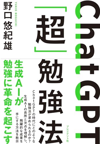 ChatGPT「超」勉強法