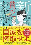 新・貧乏はお金持ち : 「雇われない生き方」で格差社会を逆転する (著: 橘玲)