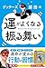 ゲッターズ飯田の 運がよくなる振る舞い
