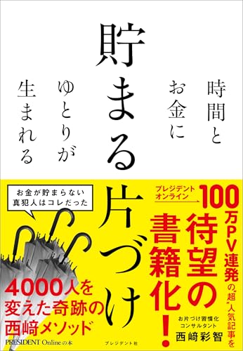 時間とお金にゆとりが生まれる 貯まる片づけ