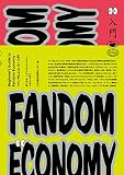 『ファンダムエコノミー入門』刊行（Amazon.co.jp）