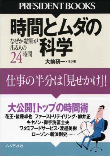 時間とムダの科学 (PRESIDENT BOOKS)