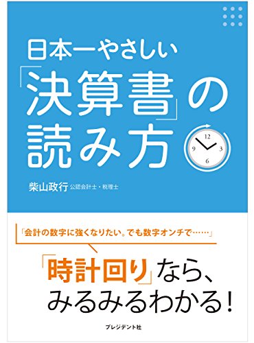 日本一やさしい「決算書」の読み方 の表紙