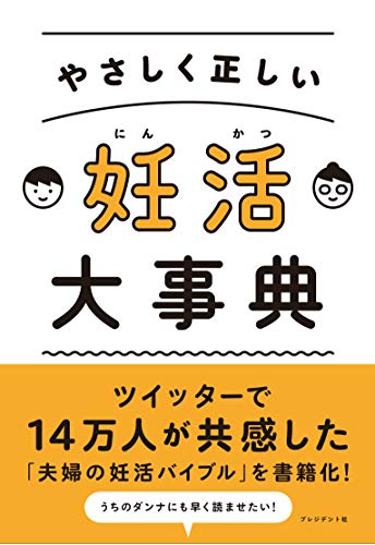 やさしく正しい 妊活大事典