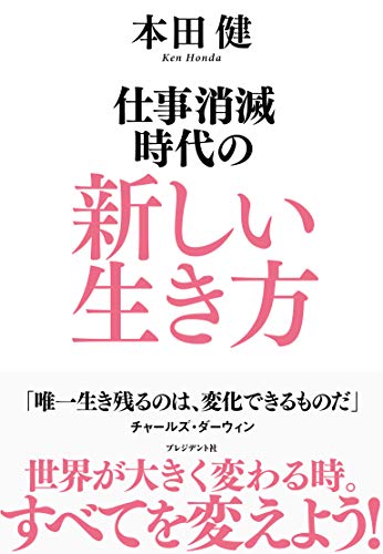 Amazonで本田 健の仕事消滅時代の新しい生き方。アマゾンならポイント還元本が多数。本田 健作品ほか、お急ぎ便対象商品は当日お届けも可能。また仕事消滅時代の新しい生き方もアマゾン配送商品なら通常配送無料。