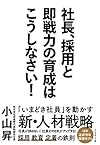 社長、採用と即戦力の育成はこうしなさい！（小山 昇）