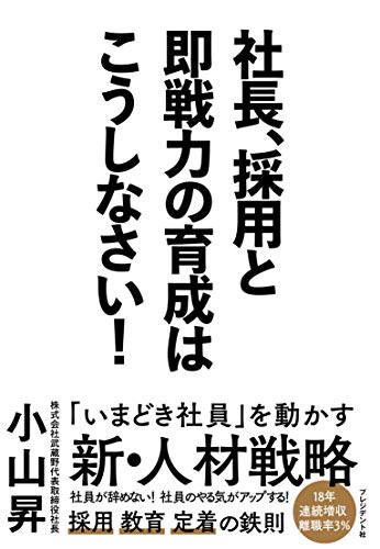 Amazonで小山 昇の社長、採用と即戦力の育成はこうしなさい!。アマゾンならポイント還元本が多数。小山 昇作品ほか、お急ぎ便対象商品は当日お届けも可能。また社長、採用と即戦力の育成はこうしなさい!もアマゾン配送商品なら通常配送無料。