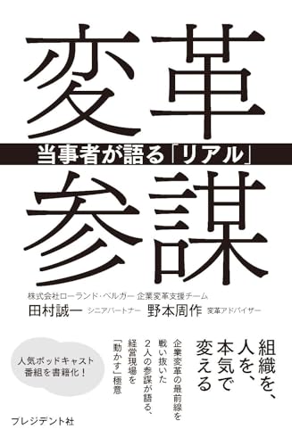 変革参謀 当事者が語る「リアル」 の表紙