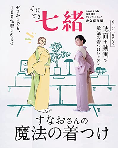 Amazonでプレジデント社, 七緒編集部の手ほどき七緒 すなおさんの魔法の着つけ (プレジデントムック)。アマゾンならポイント還元本が多数。プレジデント社, 七緒編集部作品ほか、お急ぎ便対象商品は当日お届けも可能。また手ほどき七緒 すなおさんの魔法の着つけ (プレジデントムック)もアマゾン配送商品なら通常配送無料。