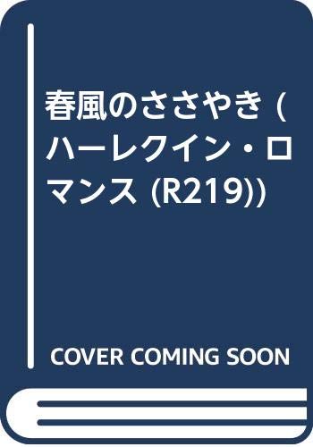 春風のささやき
