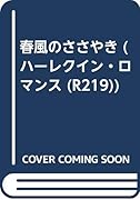春風のささやき