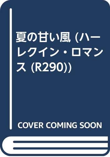 夏の甘い風