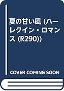 夏の甘い風