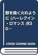 野を焼く火のように