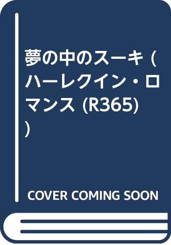 夢の中のスーキ