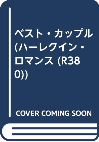 ベスト・カップル