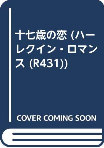 十七歳の恋