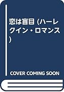 恋は盲目
