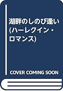 湖畔のしのび逢い