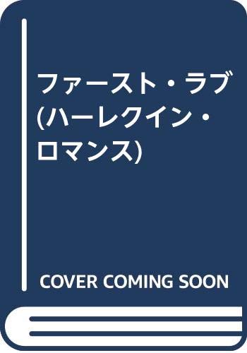 ファースト・ラブ