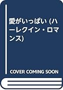 愛がいっぱい