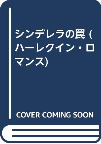 シンデレラの罠