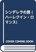 シンデレラの罠