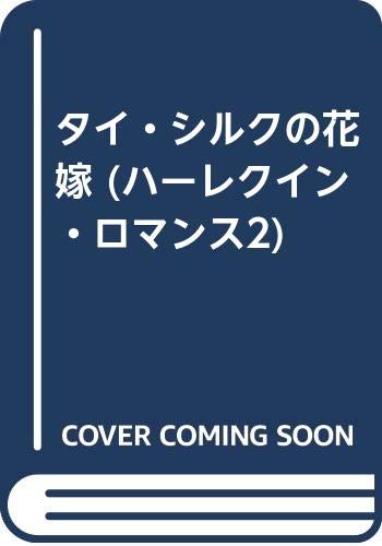 タイ・シルクの花嫁    ハーレクイン・ロマンス2