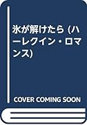 氷が解けたら