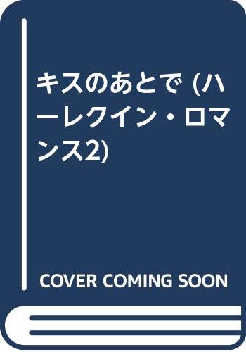 キスのあとで