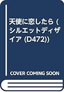 天使に恋したら
