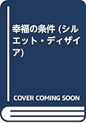 幸福の条件
