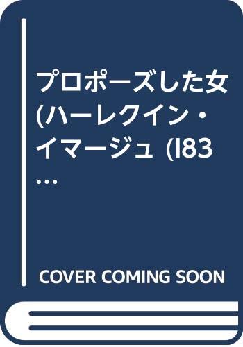 プロポーズした女
