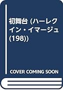 初舞台