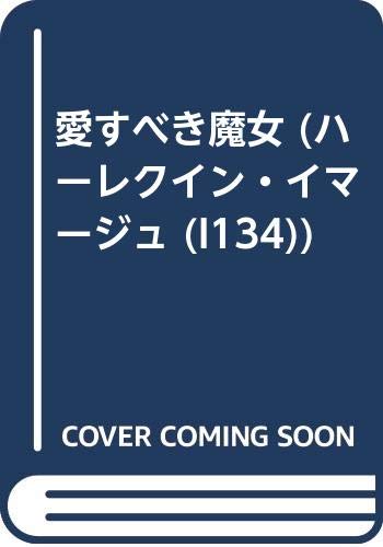 愛すべき魔女